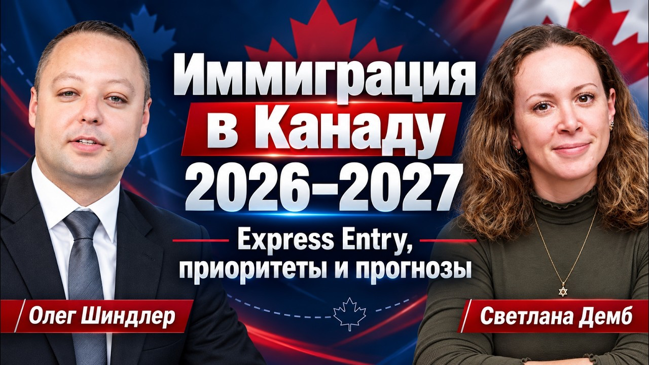 Олег Шиндлер и Светлана Демб в видеоинтервью об иммиграции в Канаду 2026–2027